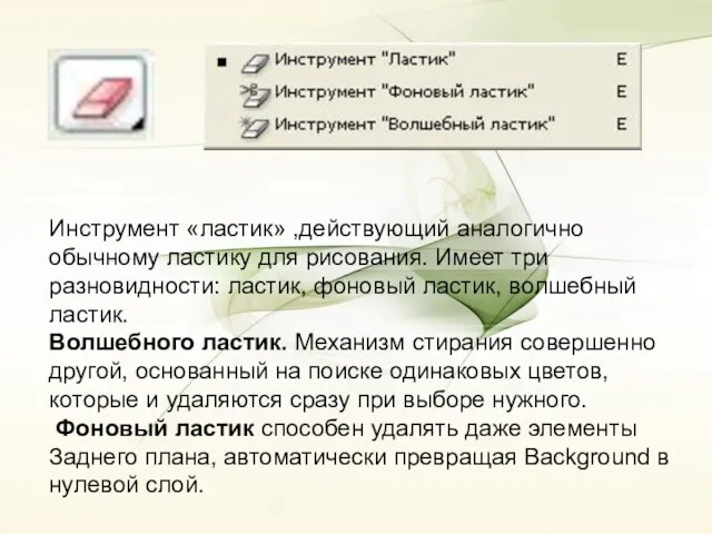 Инструмент «ластик» ,действующий аналогично обычному ластику для рисования. Имеет три разновидности: