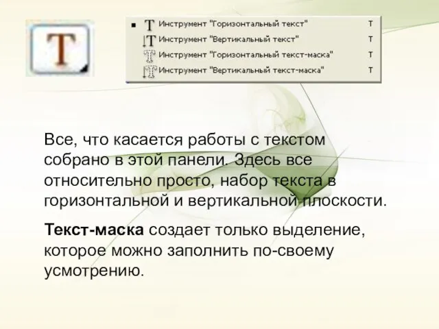 Все, что касается работы с текстом собрано в этой панели. Здесь