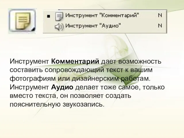 Инструмент Комментарий дает возможность составить сопровождающий текст к вашим фотографиям или