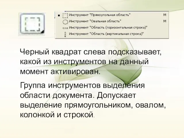 Черный квадрат слева подсказывает, какой из инструментов на данный момент активирован.