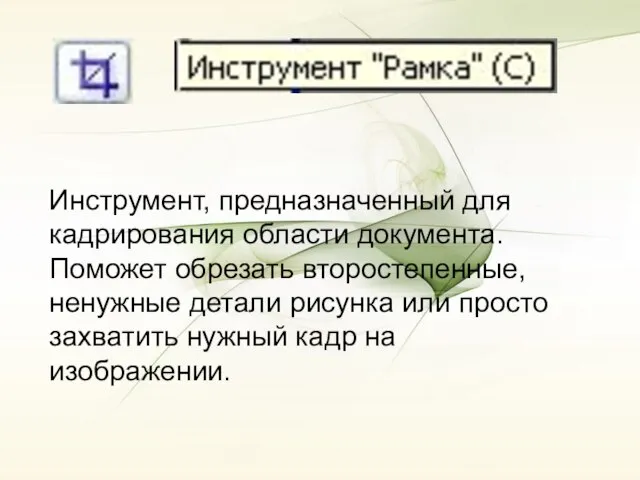 Инструмент, предназначенный для кадрирования области документа. Поможет обрезать второстепенные, ненужные детали