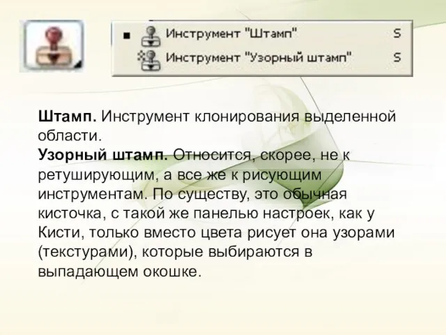 Штамп. Инструмент клонирования выделенной области. Узорный штамп. Относится, скорее, не к