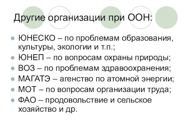 Другие организации при ООН: ЮНЕСКО – по проблемам образования, культуры, экологии