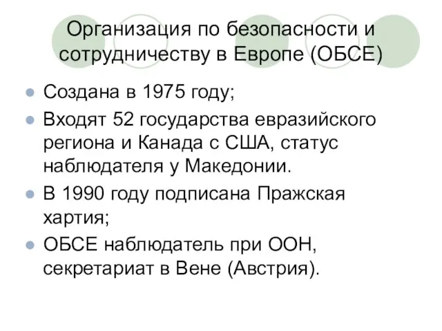 Организация по безопасности и сотрудничеству в Европе (ОБСЕ) Создана в 1975