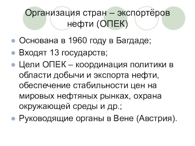 Организация стран – экспортёров нефти (ОПЕК) Основана в 1960 году в