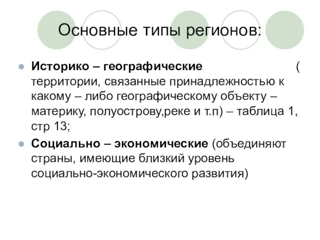 Основные типы регионов: Историко – географические ( территории, связанные принадлежностью к