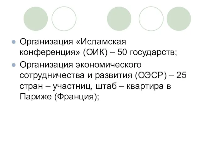 Организация «Исламская конференция» (ОИК) – 50 государств; Организация экономического сотрудничества и