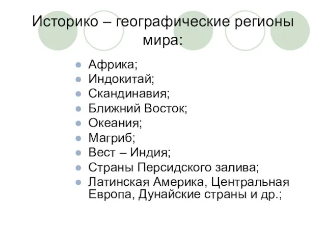 Историко – географические регионы мира: Африка; Индокитай; Скандинавия; Ближний Восток; Океания;