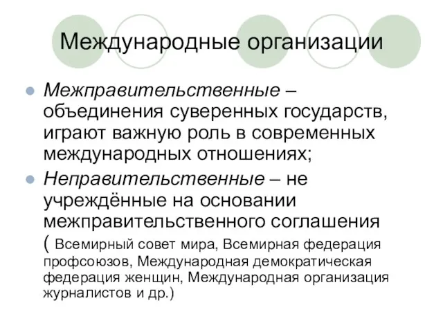 Международные организации Межправительственные – объединения суверенных государств, играют важную роль в