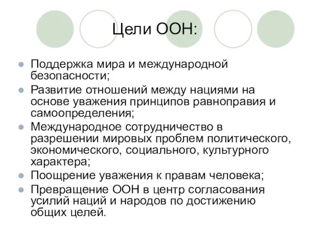 Цели ООН: Поддержка мира и международной безопасности; Развитие отношений между нациями