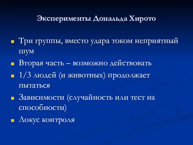 Эксперименты Дональда Хирото Три группы, вместо удара током неприятный шум Вторая