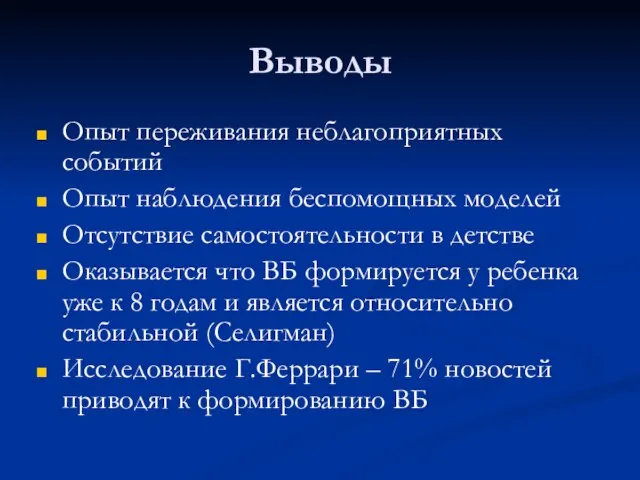 Выводы Опыт переживания неблагоприятных событий Опыт наблюдения беспомощных моделей Отсутствие самостоятельности