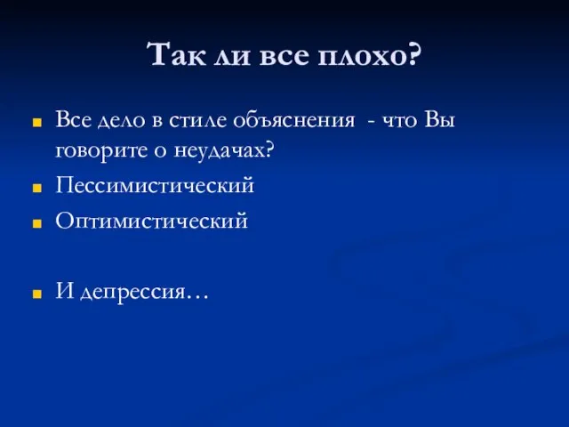 Так ли все плохо? Все дело в стиле объяснения - что