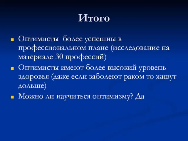 Итого Оптимисты более успешны в профессиональном плане (исследование на материале 30