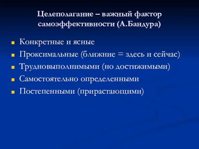 Целеполагание – важный фактор самоэффективности (А.Бандура) Конкретные и ясные Проксимальные (ближние