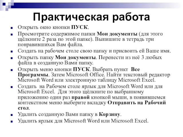 Практическая работа Открыть окно кнопки ПУСК. Просмотрите содержимое папки Мои документы