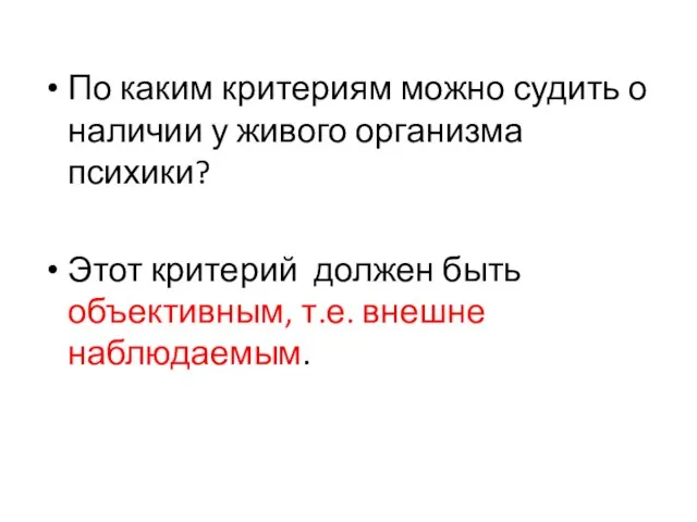 По каким критериям можно судить о наличии у живого организма психики?