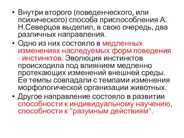 Внутри второго (поведенческого, или психического) способа приспособления А.Н.Северцов выделил, в свою