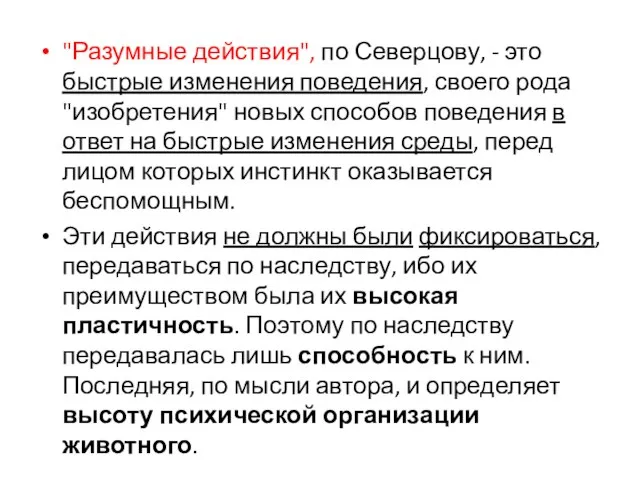 "Разумные действия", по Северцову, - это быстрые изменения поведения, своего рода