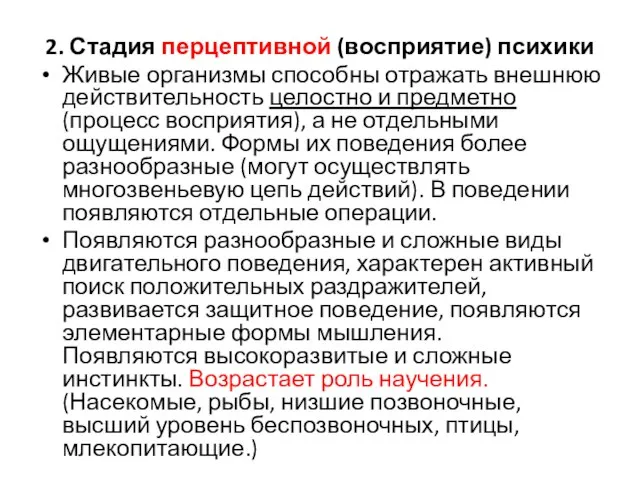 2. Стадия перцептивной (восприятие) психики Живые организмы способны отражать внешнюю действительность