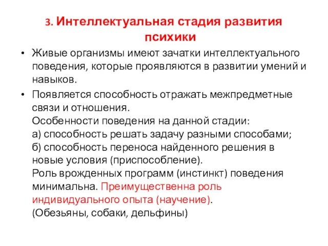 3. Интеллектуальная стадия развития психики Живые организмы имеют зачатки интеллектуального поведения,