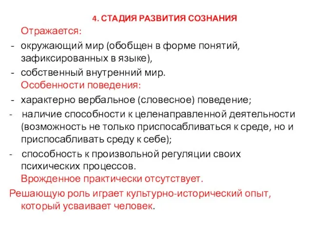 4. СТАДИЯ РАЗВИТИЯ СОЗНАНИЯ Отражается: окружающий мир (обобщен в форме понятий,