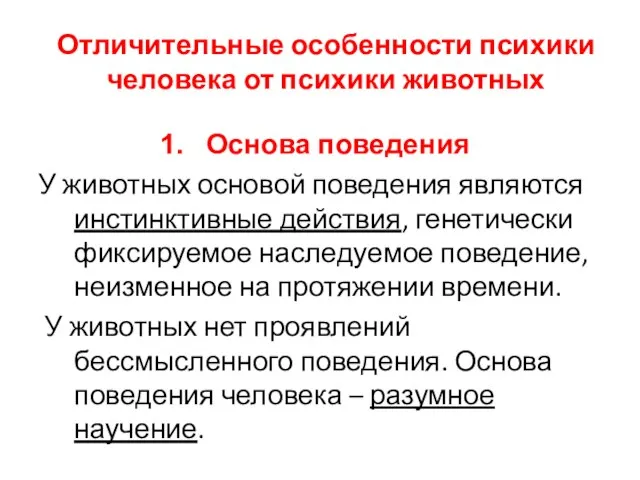 Отличительные особенности психики человека от психики животных Основа поведения У животных