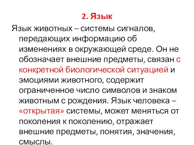 2. Язык Язык животных – системы сигналов, передающих информацию об изменениях