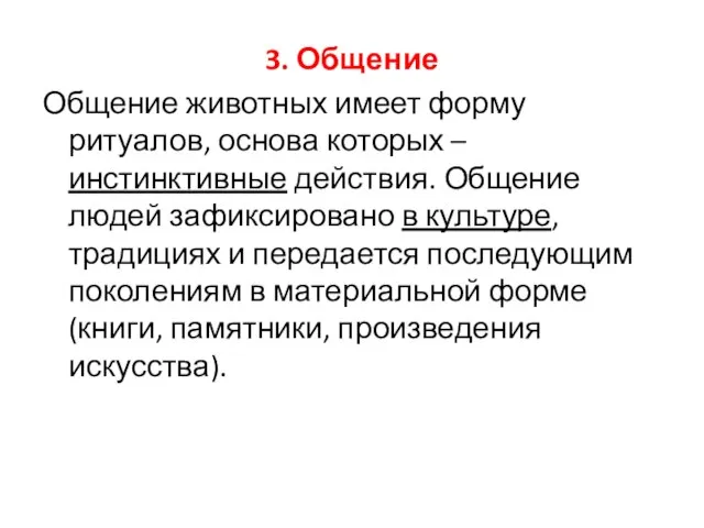 3. Общение Общение животных имеет форму ритуалов, основа которых – инстинктивные