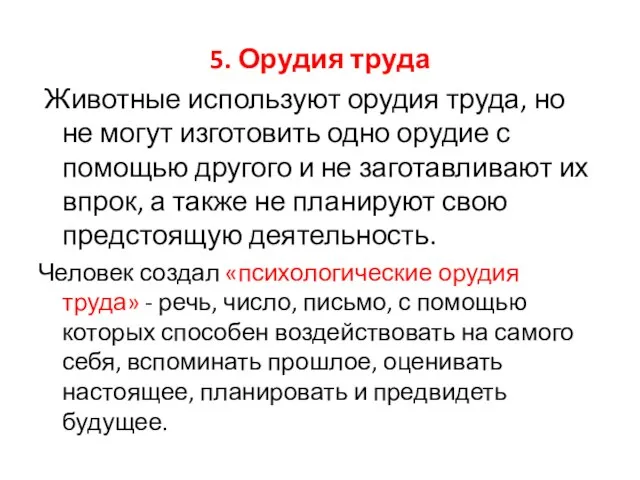 5. Орудия труда Животные используют орудия труда, но не могут изготовить