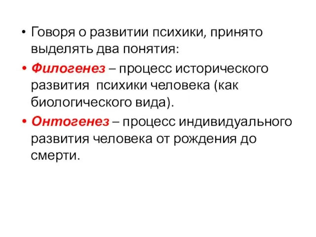 Говоря о развитии психики, принято выделять два понятия: Филогенез – процесс