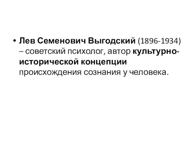 Лев Семенович Выгодский (1896-1934) – советский психолог, автор культурно-исторической концепции происхождения сознания у человека.