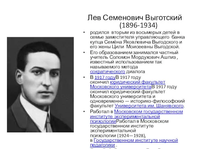 Лев Семенович Выготский (1896-1934) родился вторым из восьмерых детей в семье