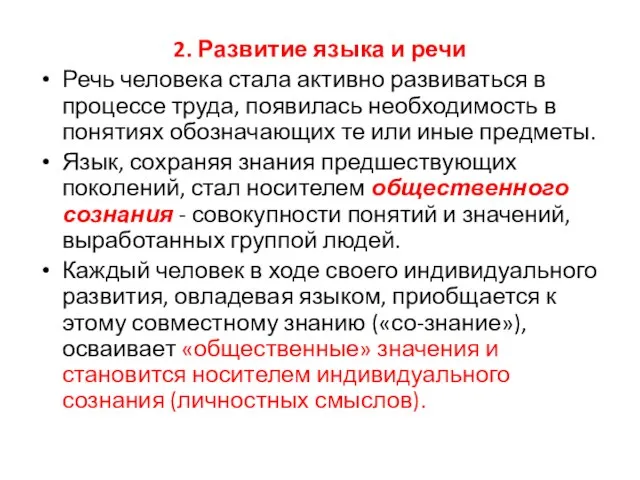 2. Развитие языка и речи Речь человека стала активно развиваться в