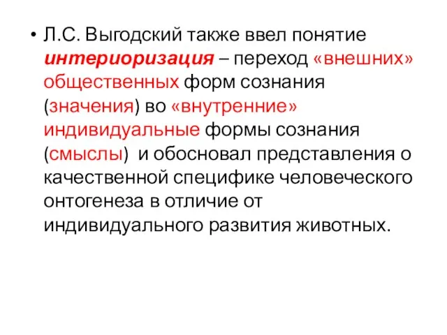 Л.С. Выгодский также ввел понятие интериоризация – переход «внешних» общественных форм