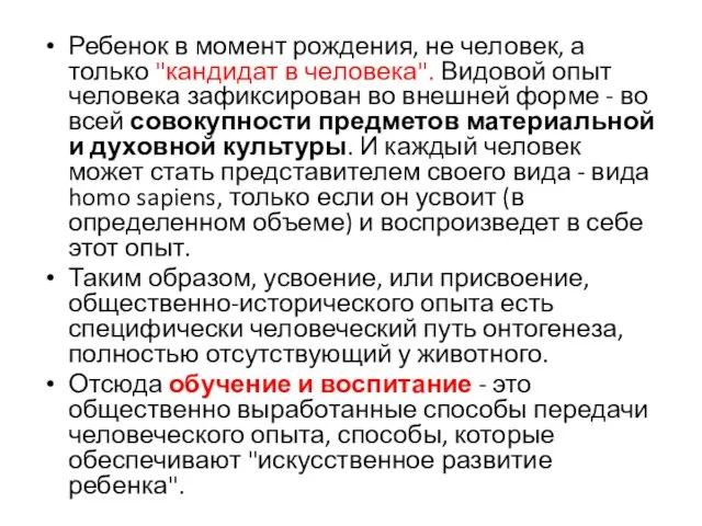 Ребенок в момент рождения, не человек, а только "кандидат в человека".