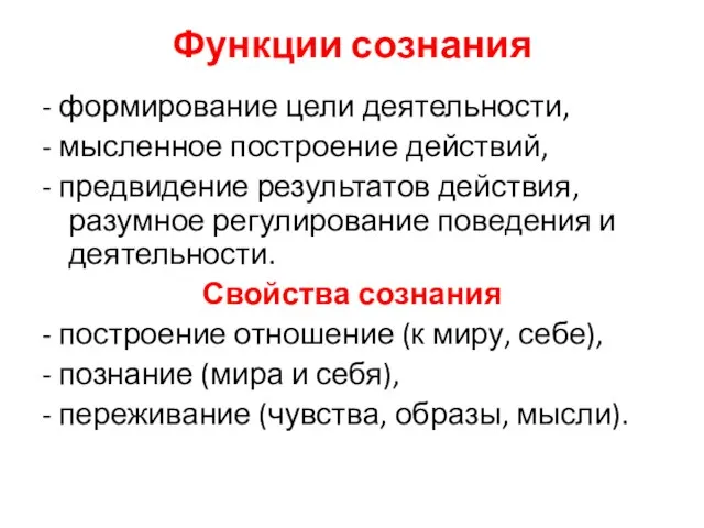 Функции сознания - формирование цели деятельности, - мысленное построение действий, -