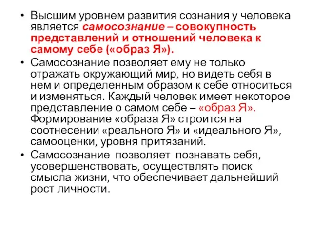 Высшим уровнем развития сознания у человека является самосознание – совокупность представлений