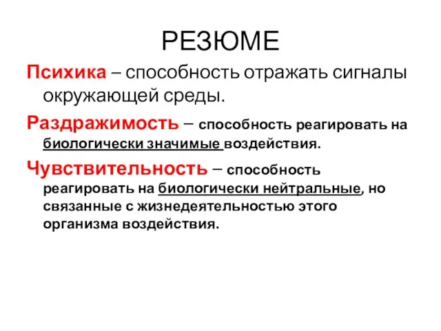 РЕЗЮМЕ Психика – способность отражать сигналы окружающей среды. Раздражимость – способность