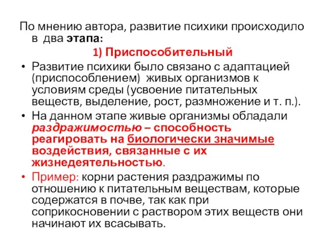 По мнению автора, развитие психики происходило в два этапа: 1) Приспособительный