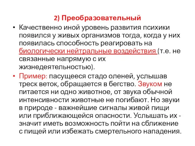 2) Преобразовательный Качественно иной уровень развития психики появился у живых организмов