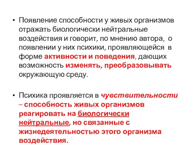 Появление способности у живых организмов отражать биологически нейтральные воздействия и говорит,