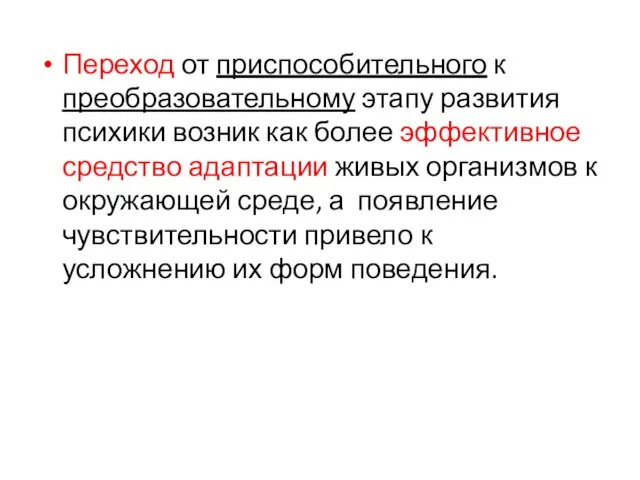 Переход от приспособительного к преобразовательному этапу развития психики возник как более