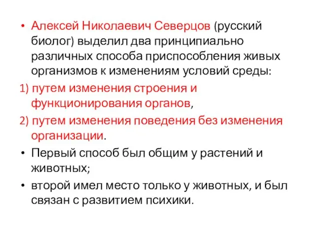 Алексей Николаевич Северцов (русский биолог) выделил два принципиально различных способа приспособления