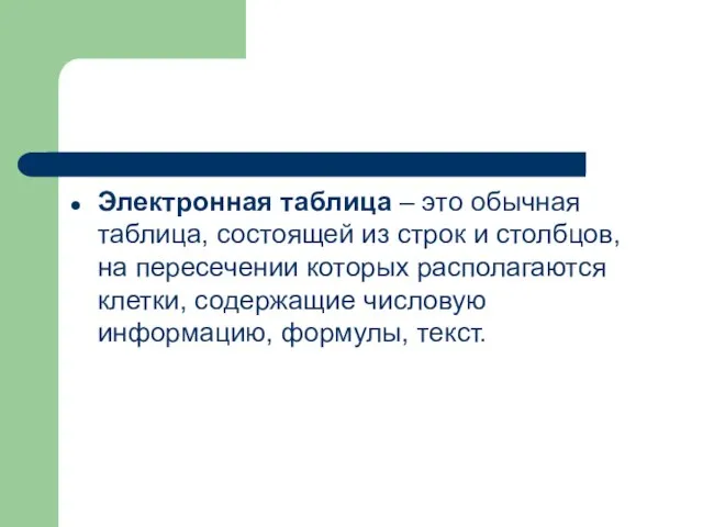 Электронная таблица – это обычная таблица, состоящей из строк и столбцов,