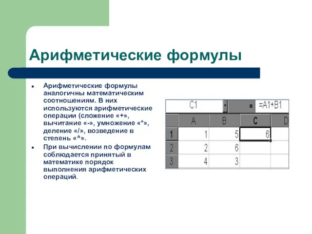 Арифметические формулы Арифметические формулы аналогичны математическим соотношениям. В них используются арифметические