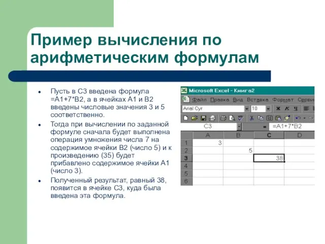 Пример вычисления по арифметическим формулам Пусть в С3 введена формула =А1+7*В2,