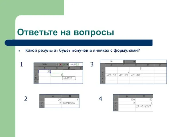 Ответьте на вопросы Какой результат будет получен в ячейках с формулами? 1 2 3 4