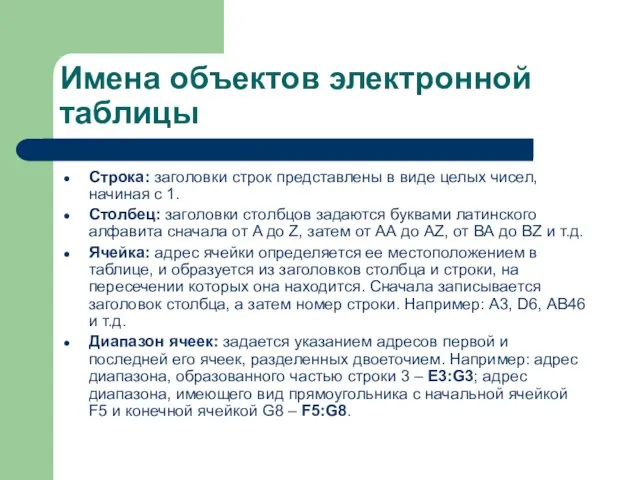 Имена объектов электронной таблицы Строка: заголовки строк представлены в виде целых