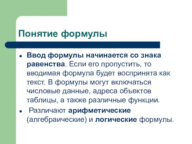 Понятие формулы Ввод формулы начинается со знака равенства. Если его пропустить,